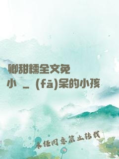 嬌卿甜糯全文免費閱讀 小說